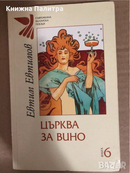 Църква за вино -Евтим Евтимов, снимка 1