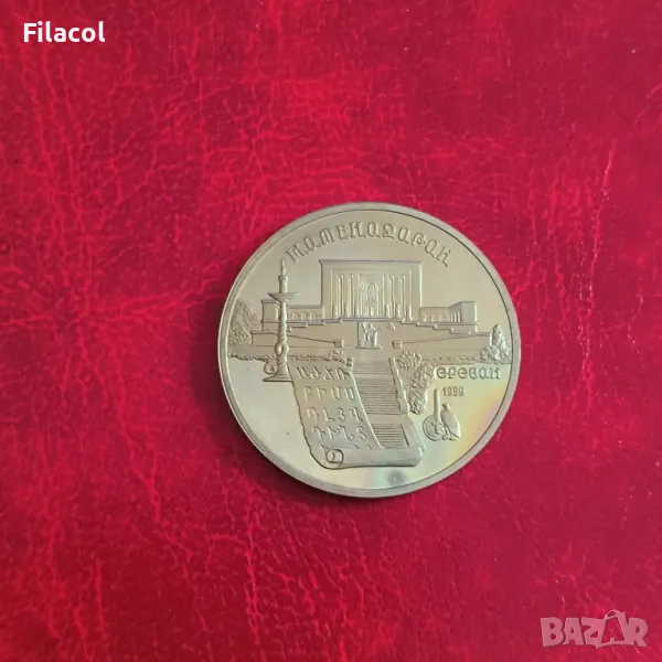 Русия СССР 5 рубли 1990 Институт за древни ръкописи в Ереван, снимка 1