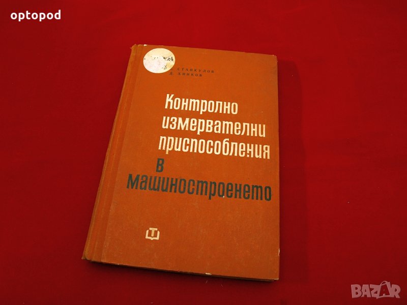 Контролно-измервателни приспособления в машиностроенето. Техника-1967г., снимка 1