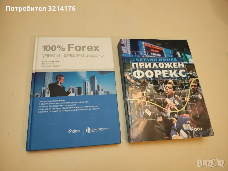 100% Forex - учим и печелим заедно - Ангел Даражанов, Васил Банов, Мирослав Козаров, снимка 1