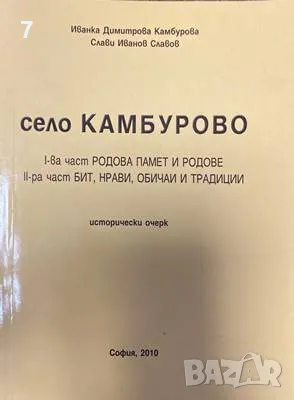 Село Камбурово, снимка 1