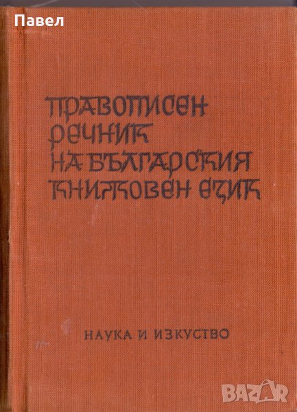Правописен речник, снимка 1
