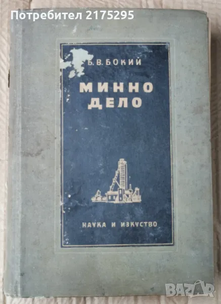 Минно дело- Б..Бокий-изд 1956г., снимка 1