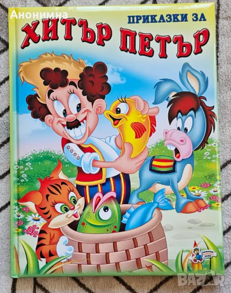 Книга - приказки за Хитър Петър, снимка 1