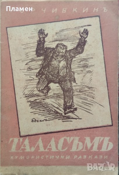 Таласъмъ Митко Горчивкинъ , снимка 1