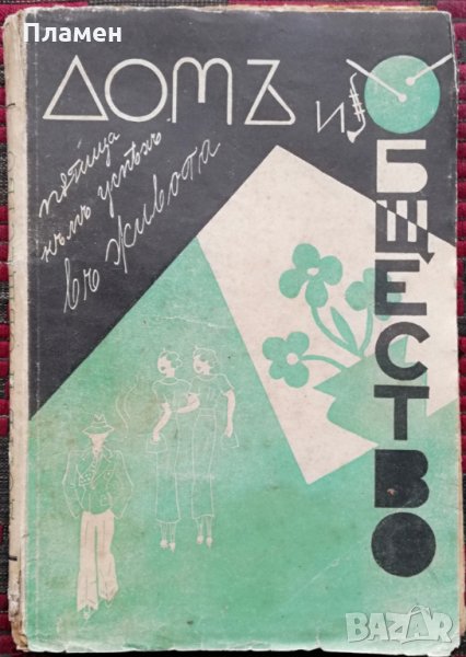 Домъ и общество -първо издание, снимка 1