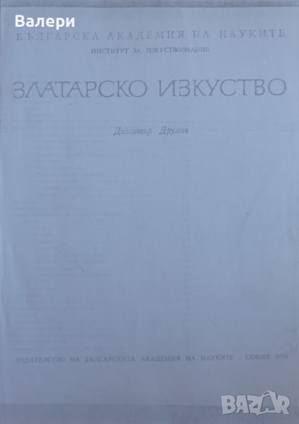 Книга-ксерокопие-”Златарско изкуство”-Димитър Друмев, снимка 1