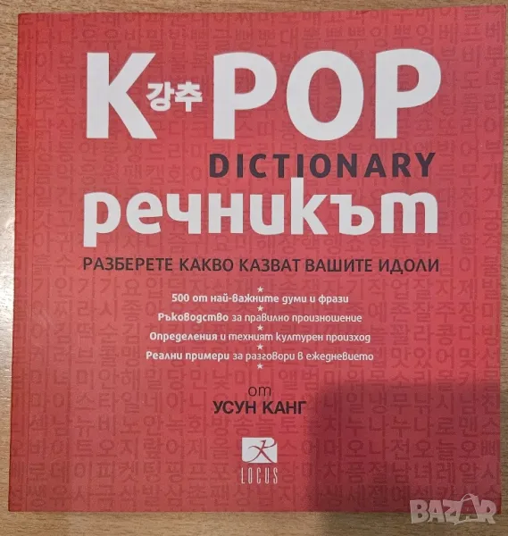 K Pop речник, снимка 1