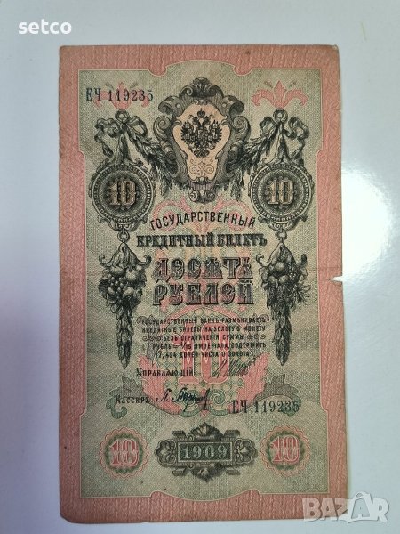 Русия 10 рубли 1909 Шипов - Баришев г22, снимка 1