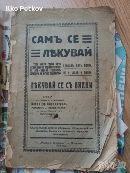 Книга самъ съ лекувай, снимка 1