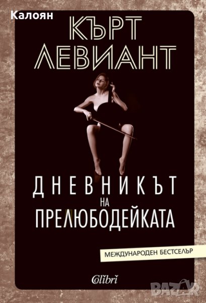 Кърт Левиант - Дневникът на прелюбодейката (2021), снимка 1