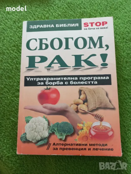 Сбогом, рак! Ултрахранителна програма за борба с болестта , снимка 1