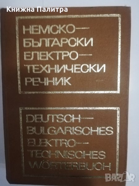 Немско-български електротехнически речник, снимка 1