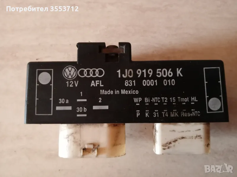 Реле перка охлаждане за VW, Audi,Skoda,Seat, снимка 1