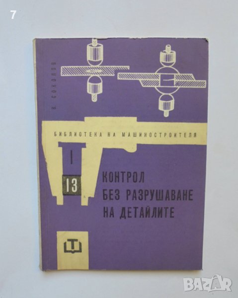 Книга Контрол без разрушаване на детайлите - В. Соколов 1964 г. Библиотека на машиностроителя, снимка 1