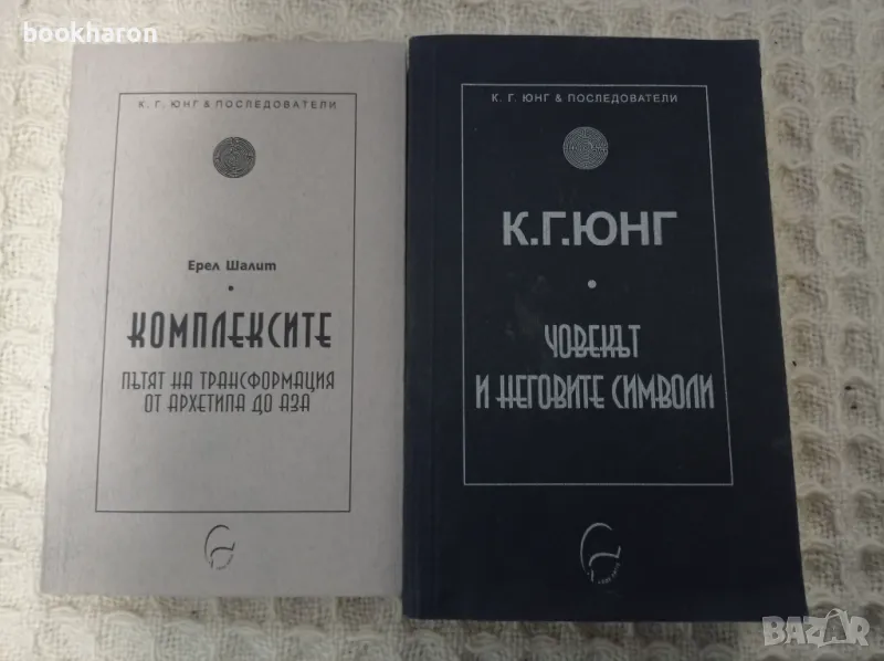 Ерел Шалит: Комплексите / К.Г.Юнг: Човекът и неговите символи, снимка 1