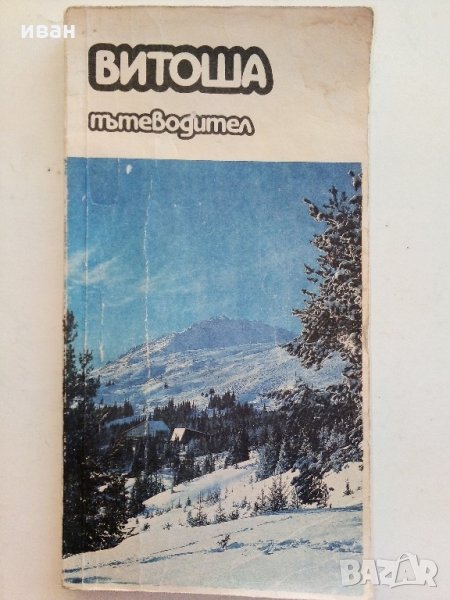 Витоша - Пътеводител  - Руен Боналов - 1990 г., снимка 1