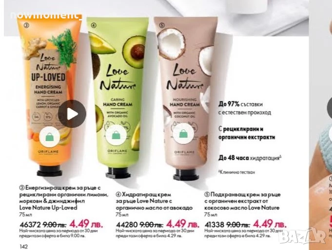 Хидратиращ крем за ръце Love nature, снимка 1