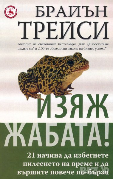 Изяж жабата!: 21 начина да избегнете пилеенето на време и да вършите повече по-бързо, снимка 1