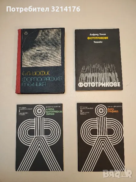 Кратка фотографска химия - Владислав Киперов , снимка 1