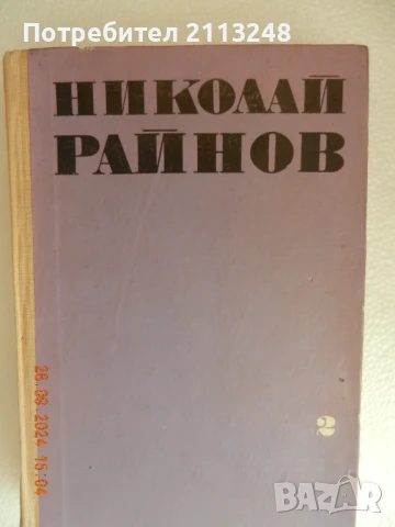 Николай Райнов - Избрани произведения в четири тома. Том 2