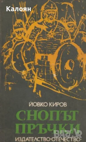 Йовко Киров - Снопът пръчки (1979)