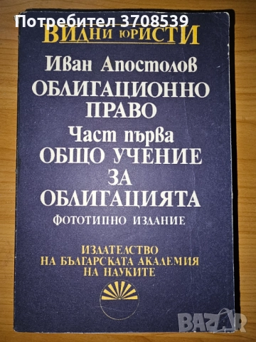 Облигационно право - Иван Апостолов 