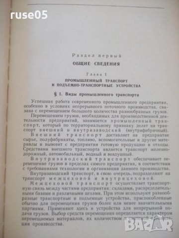 Книга"Подъемно-трансп.машины в легкой промишл.-В.Швец"-292ст, снимка 5 - Специализирана литература - 37893945