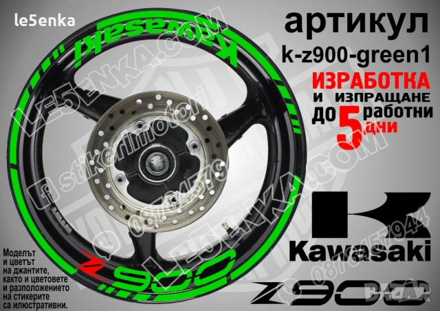 Kawasaki Z900 кантове и надписи за джанти, снимка 5 - Аксесоари и консумативи - 39724403