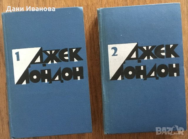 ДЖЕК ЛОНДОН – Избранные произведения – в 2 тома на руски език