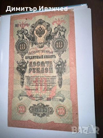 Банкноти руски рубли от 1905- 1909, снимка 8 - Нумизматика и бонистика - 54087792