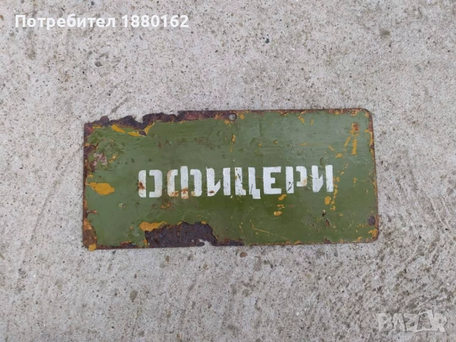 Табела Офицери , снимка 3 - Антикварни и старинни предмети - 52222566