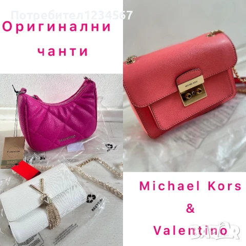 Нови чанти Valentino & Michael Kors