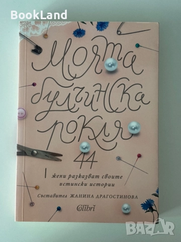 Моята булчинска рокля| 44 жени разказват своите истински истории