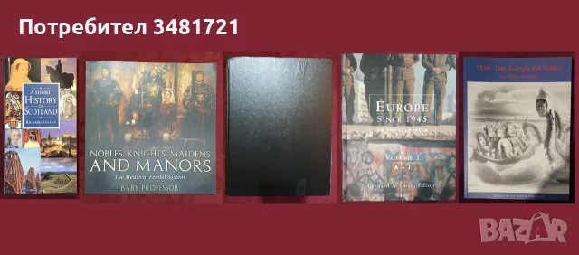 Европейска и световна история - 48 книги, снимка 4 - История, политика и общество - 55179440