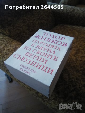 Тодор Живков книги комплект 3 тома, снимка 2 - Антикварни и старинни предмети - 30963773