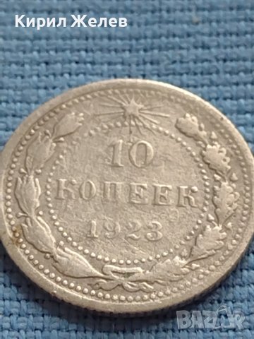 Сребърна монета 10 копейки 1923г. РСФСР рядка за КОЛЕКЦИОНЕРИ 21225