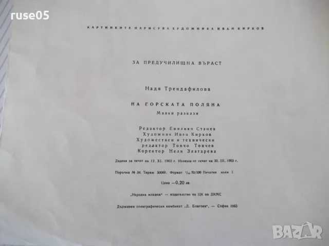 Книга "На горската поляна - Надя Трендафилова" - 20 стр., снимка 2 - Детски книжки - 47610310