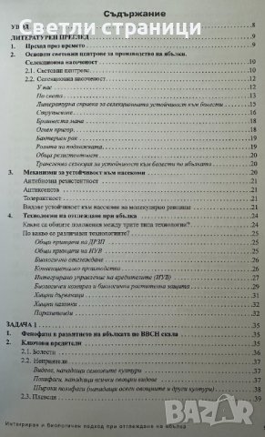 Интегриран и биологичен подход при отглеждане на ябълка, снимка 3 - Специализирана литература - 44200232