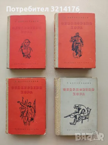 Обикновени хора. Част 1-4 - Георги Караславов (1964 / 65 / 66)