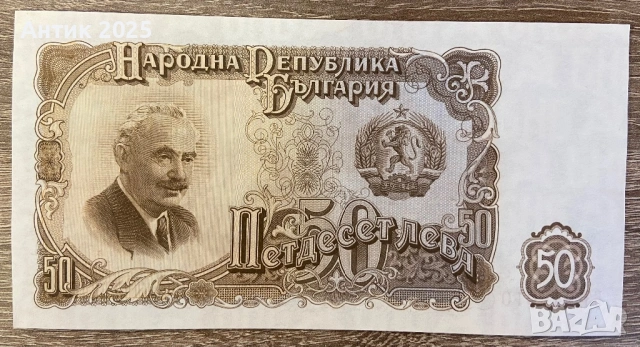 България, 50 лева (1951 г.) – стара банкнота от периода на НРБ