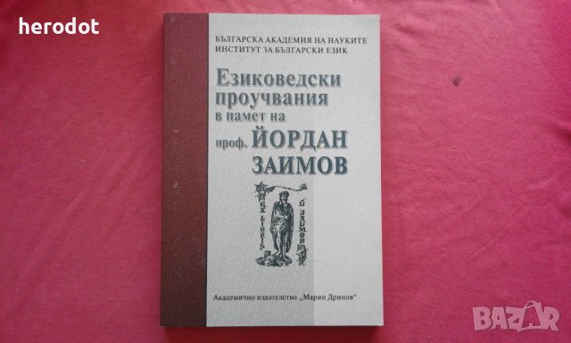 Езиковедски проучвания в памет на проф. Йордан Заимов, снимка 1