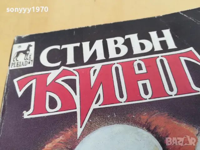 СТИВЪН КИНГ 2405251632, снимка 11 - Художествена литература - 50412192