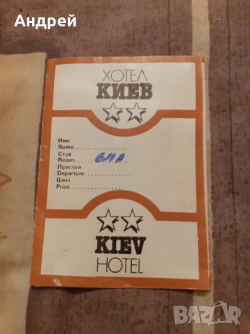 Стара резервация,брошура хотел Киев,Албена