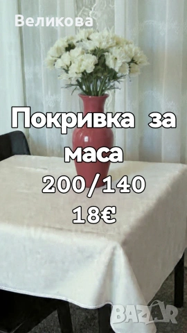 Шием покривки за Вашите празненства по размер на клиента , снимка 3 - Покривки за маси - 53146320