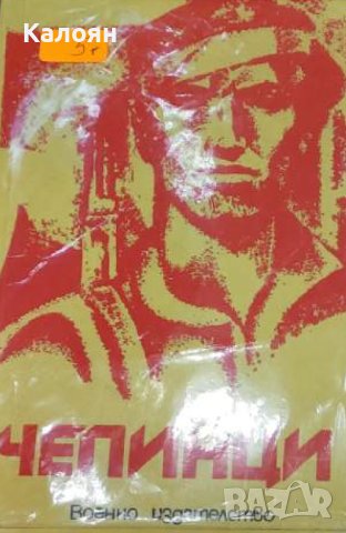 Чепинци (1983)