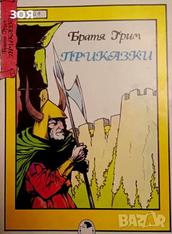 Книга,,Братя Грим-приказки,,