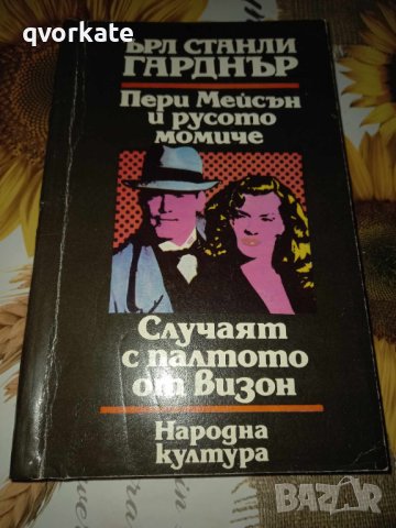 Пери Мейсън и русото момиче-Ърл Станли Гарднър