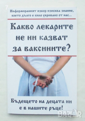Книга Какво лекарите не ни казват за ваксините?
