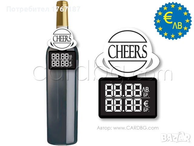 Етикети за цени за бутилки в Евро и лева, снимка 6 - Друго търговско оборудване - 50957841